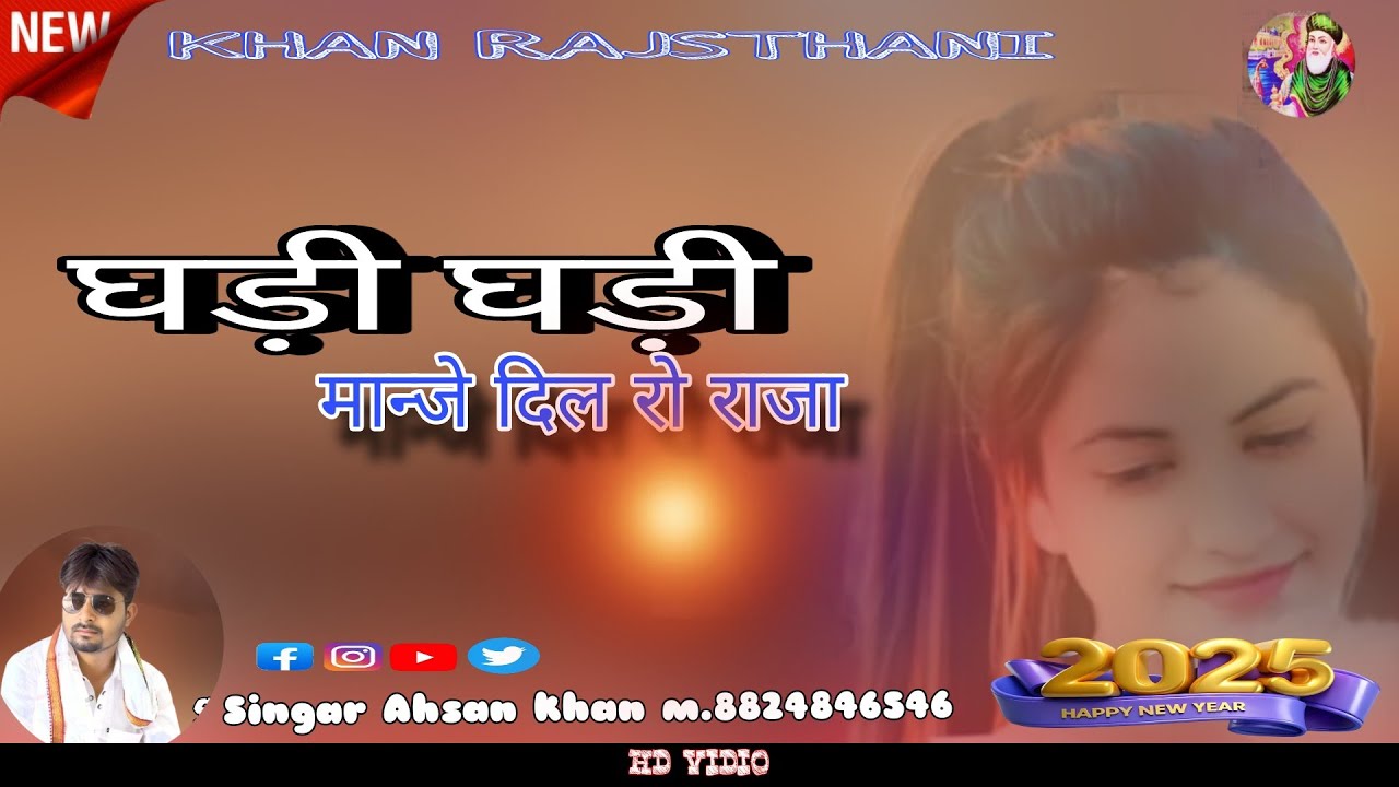 घड़ी मार मान्जे दिल रो रहा जा सिंगर असान खान गाव बांगड़ सर फोन नबर मुनीर खान 9079784597