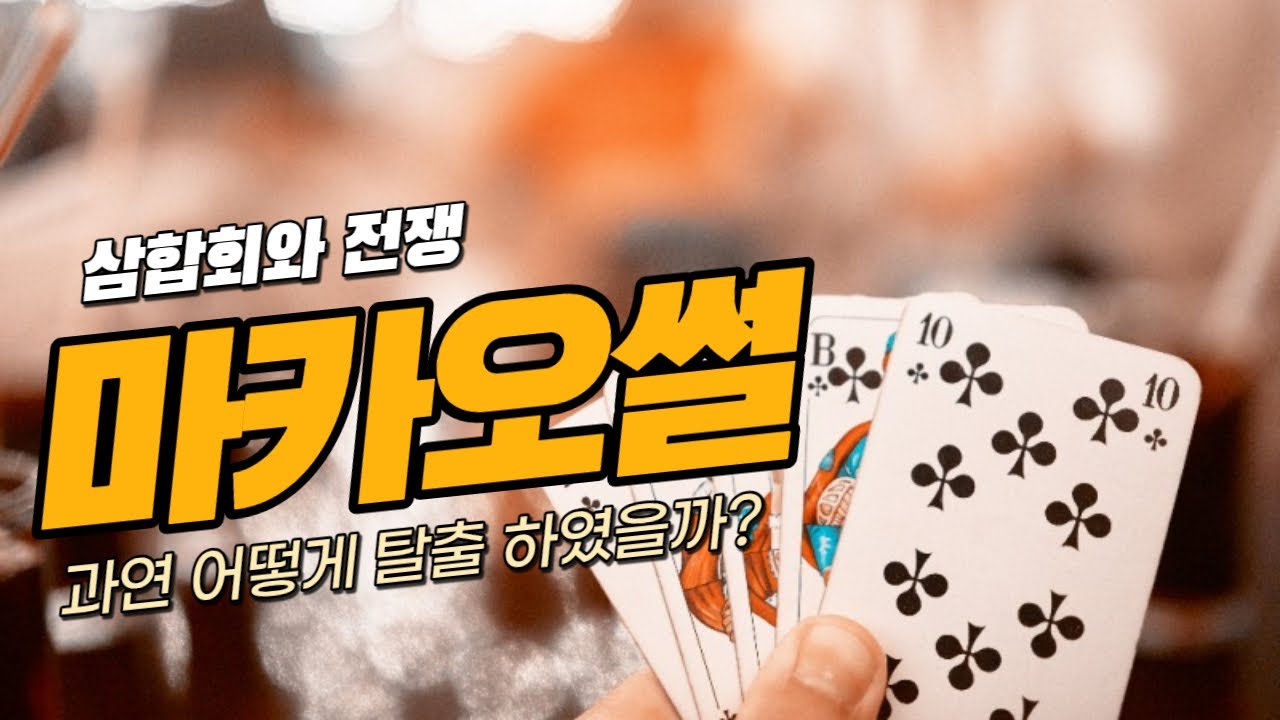 마카오썰은 진짜다?