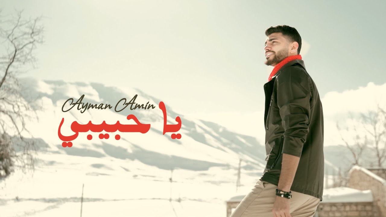 Ayman Amin - Ya Habibi (Official Music Video) | ايمن امين - يا حبيبي