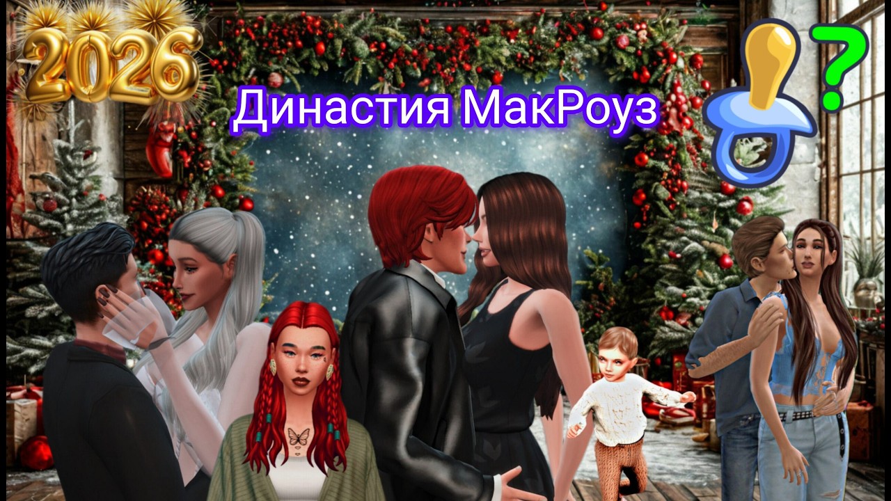 Стримчанский по Sims 4. Династия МакРоуз. Шестое поколение.