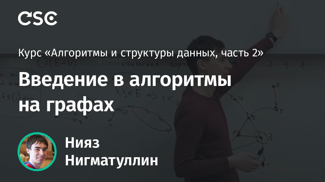 Лекция 1. Введение в алгоритмы на графах