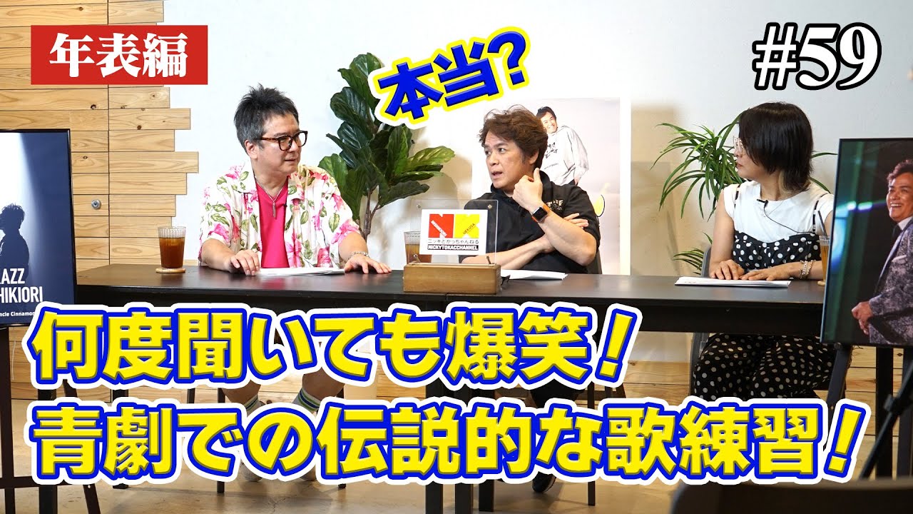 【年表編㊲】何度聞いても爆笑！青劇での伝説的な歌練習！