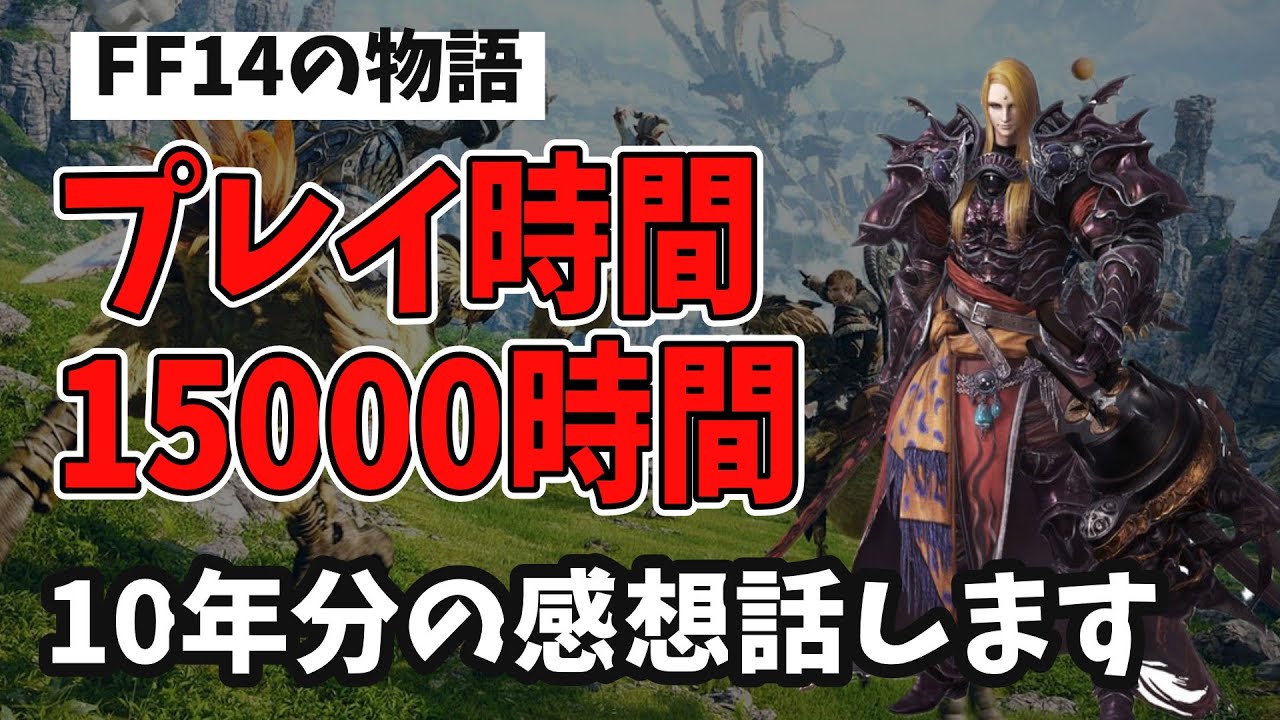 FF14のストーリーの感想を正直に言います