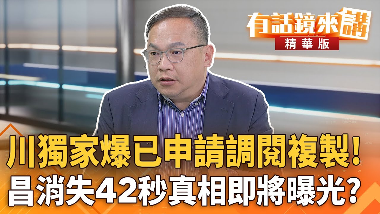川獨家爆已申請調閱複製！昌消失42秒真相即將曝光？｜王義川｜吳安琪｜【#有話鏡來講】20260121