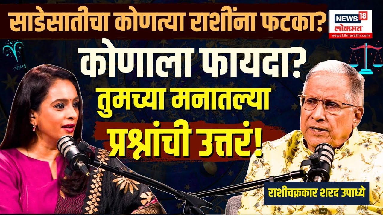 Rashichakra Sharad Upadhye Podcast: साडेसातीबदद्लचे सर्व प्रश्न, राशीचक्रकार शरद उपाध्येंची उत्तरं