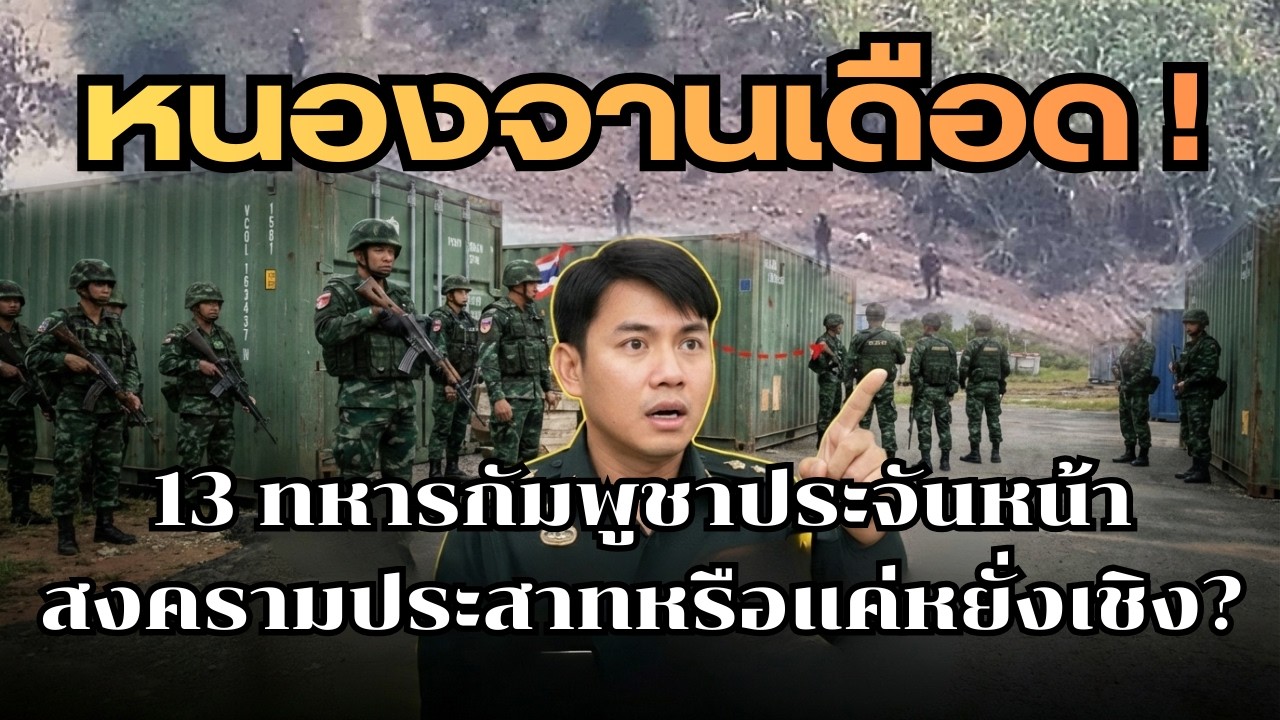 ด่วน! วินาทีประจันหน้า 13 ทหารเขมรบุกหนองจาน หยั่งเชิงไทยขุดคูรถถัง | หยิบมาคุย