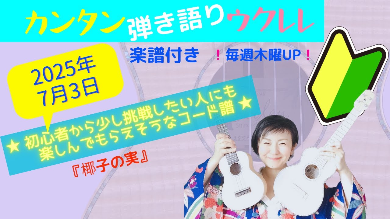 2025年7月3日♪カンタン弾き語りウクレレ♪〜簡単コード楽譜つき〜