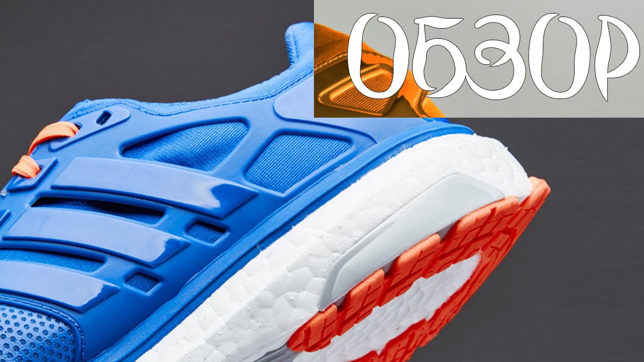 Обзор кроссовок для бега adidas energy boost