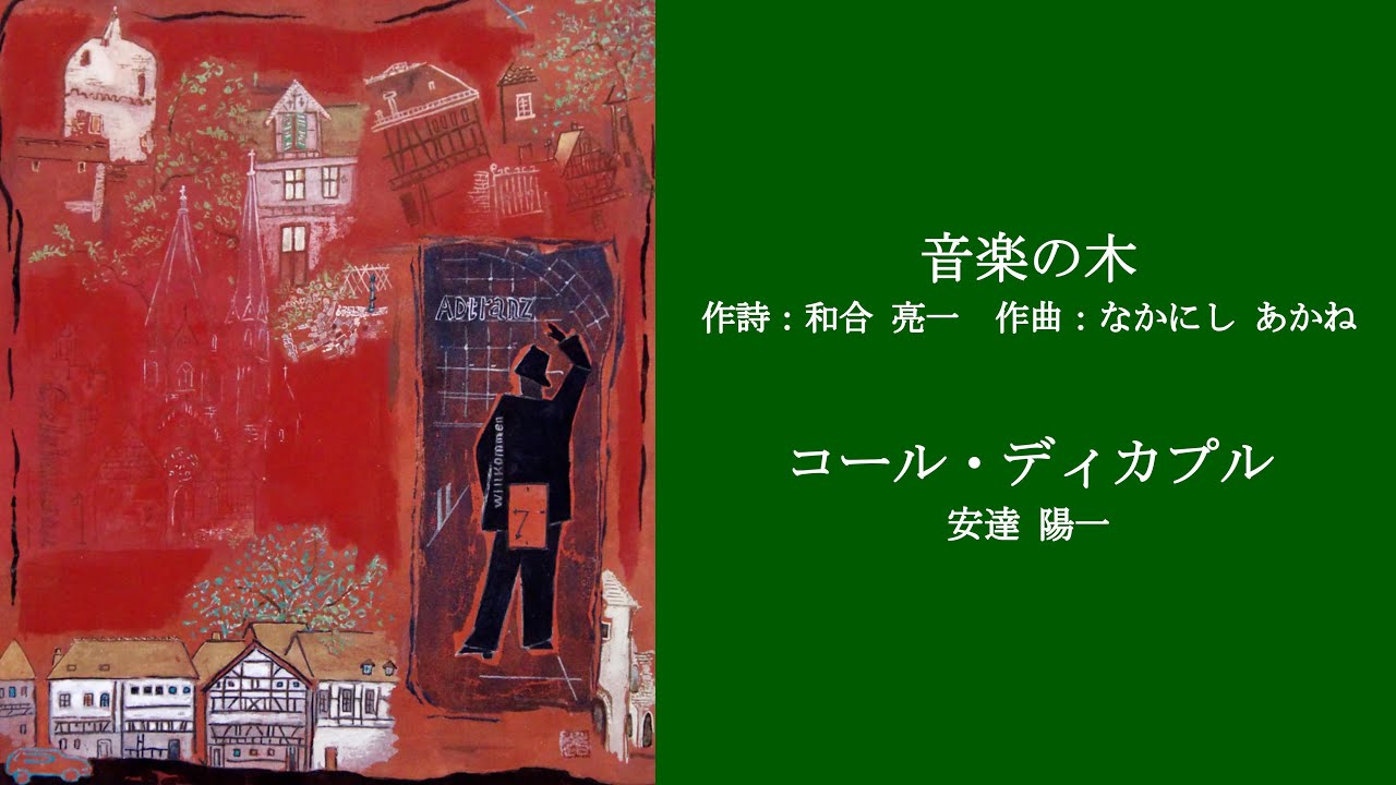 【音楽の木】（詩：和合亮一　曲：なかにしあかね）コール・ディカプル（指揮・安達陽一）