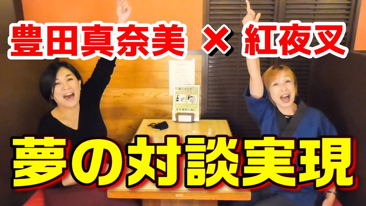 【豊田真奈美×紅夜叉】現役時代に絶対にありえなかった夢の対談が実現…！超危険技ベスト3