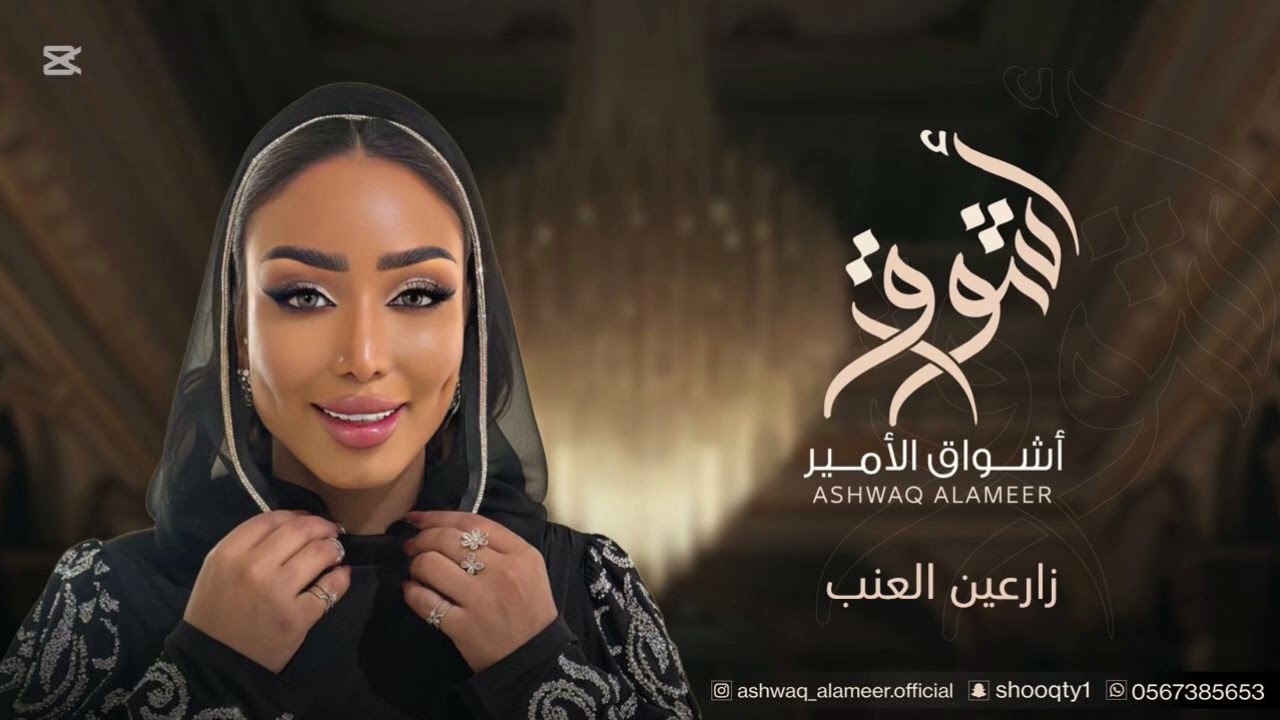 الفنانه أشواق الامير - زارعين العنب || ASHWAQ ALAMEER 2025