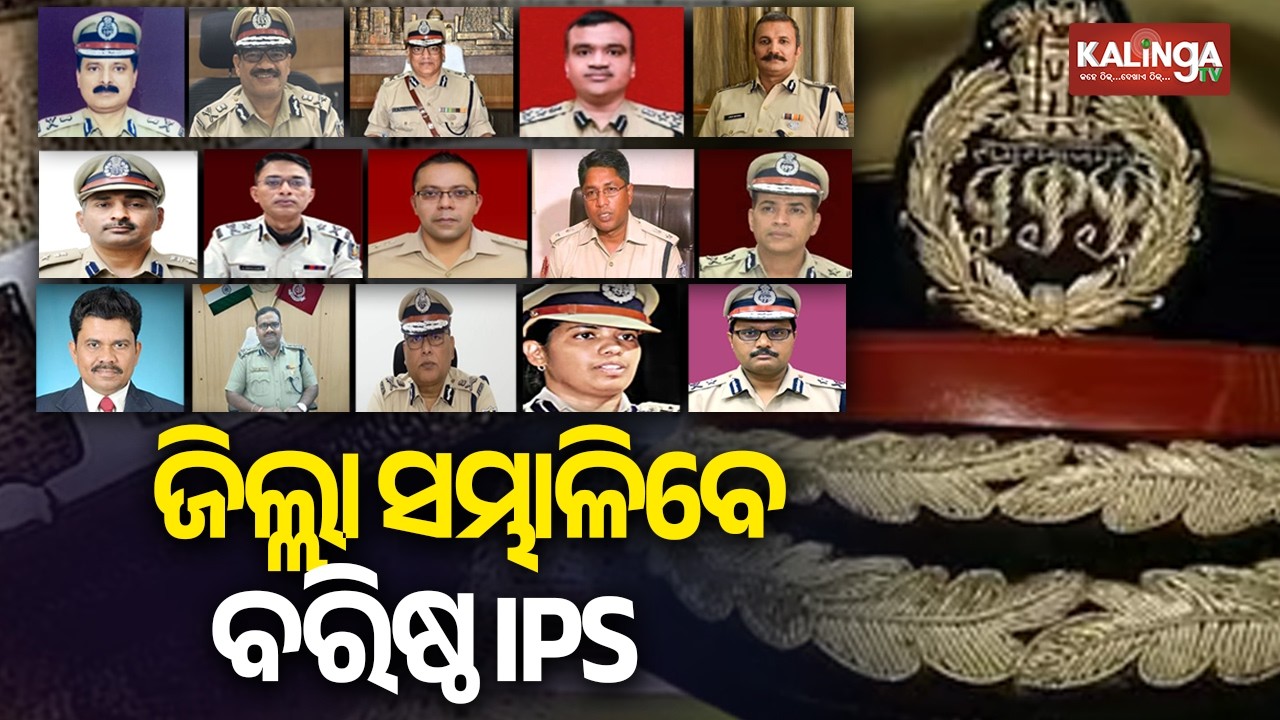 Odisha Police Deploys 15 IPS Officers Across 17 Districts to Strengthen Law and Order || Kalinga TV