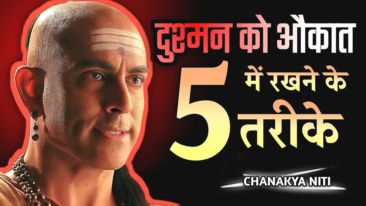दुश्मन को औकात में रखना सीखो, चाणक्य की 12 नीतियाँ | Chanakya Niti Motivational Video 🔥🔥