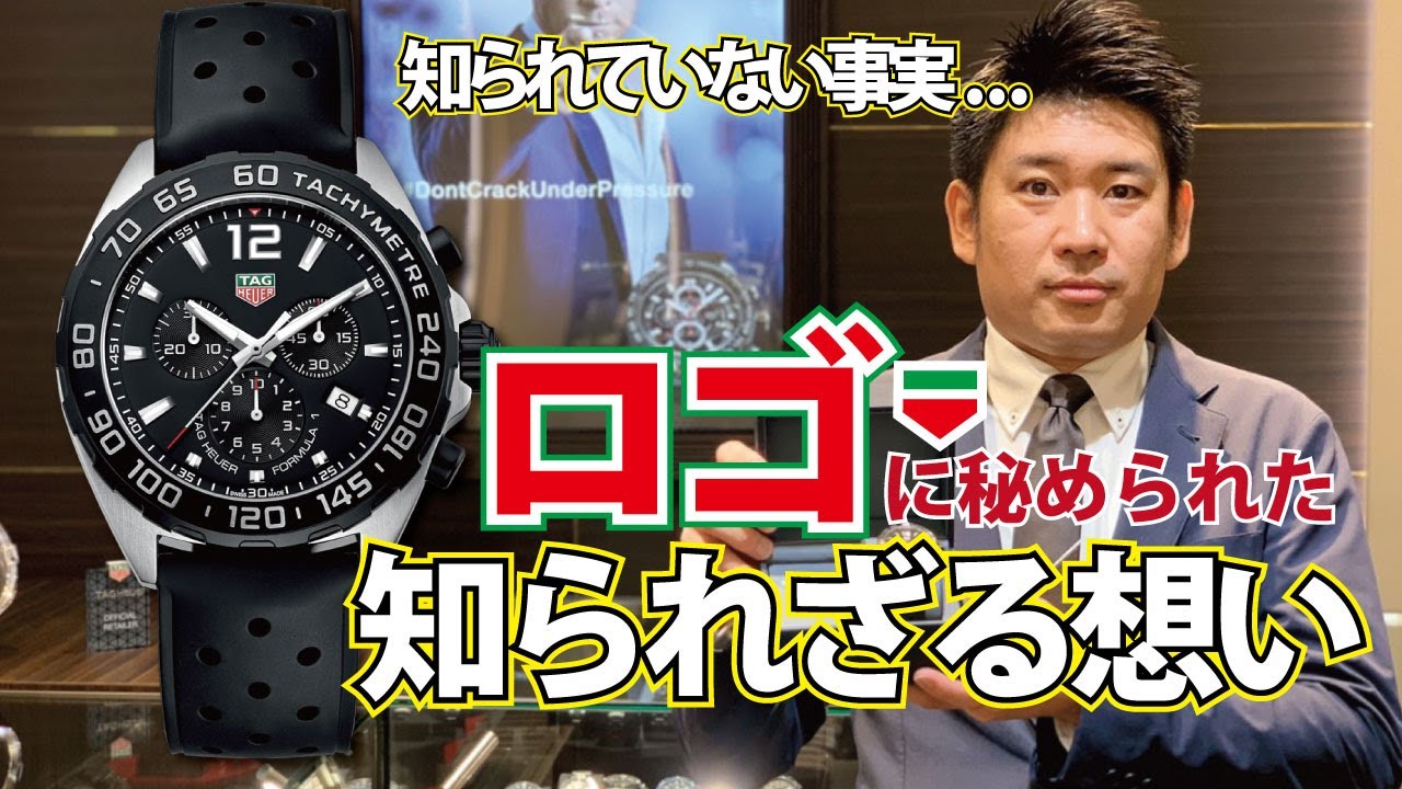 知られていない！TAGHeuerタグホイヤーのロゴに隠された秘密！フォーミュラ１クロノグラフクォーツ商品紹介