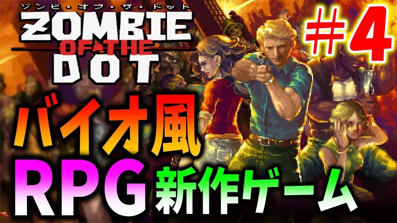 ゾンビに戦略で勝て！初見で最高難易度ナイトメアに挑戦【ゾンビ・オブ・ザ・ドット】