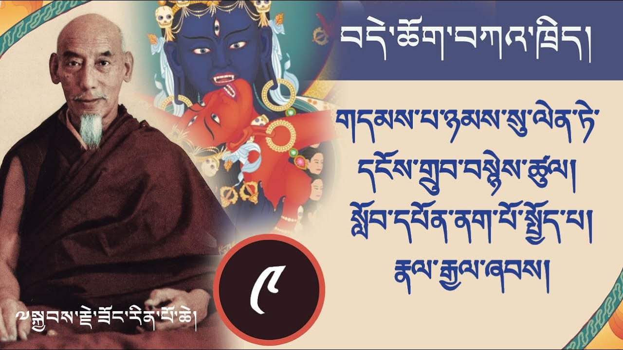 ༩ བདེ་ཆོག་གི་ཁྲིད་ལས། གདམས་པ་ཉམས་སུ་ལེན་ཏེ་དངོས་གྲུབ་བསྙེས་ཚུལ། སློབ་དཔོན་ནག་པོ་སྤྱོད་པ། རྣལ་རྒྱལ་ཞབ