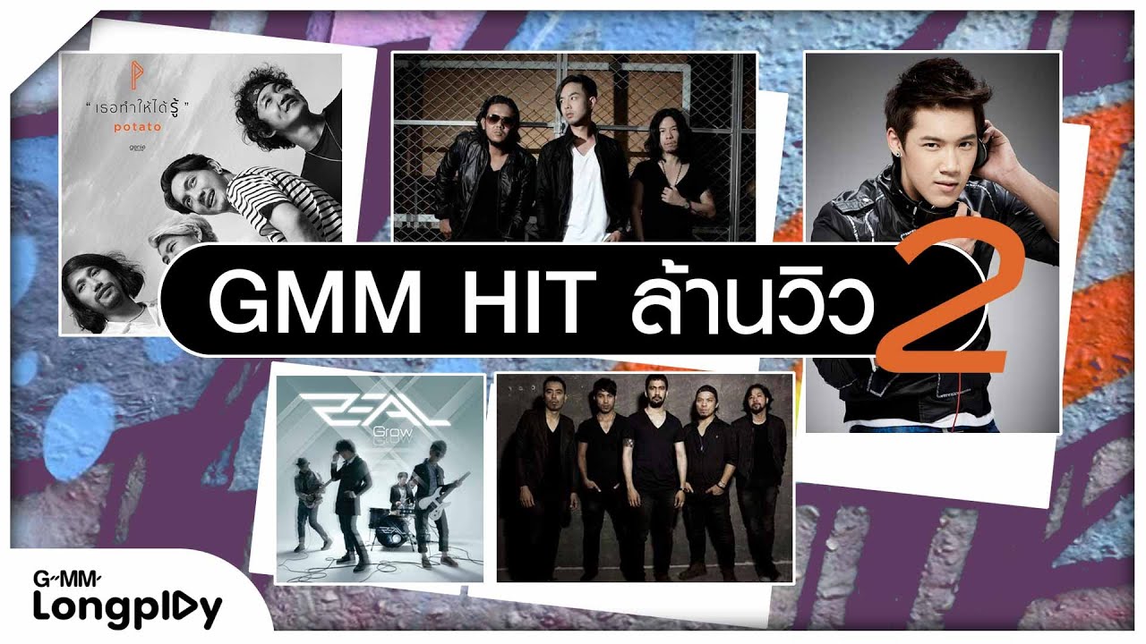 รวมเพลงดัง GMM Hit ล้านวิว 2 l เธอทำให้ได้รู้, คุณและคุณเท่านั้น, ภูมิแพ้กรุงเทพ, น้ำตาสุดท้าย