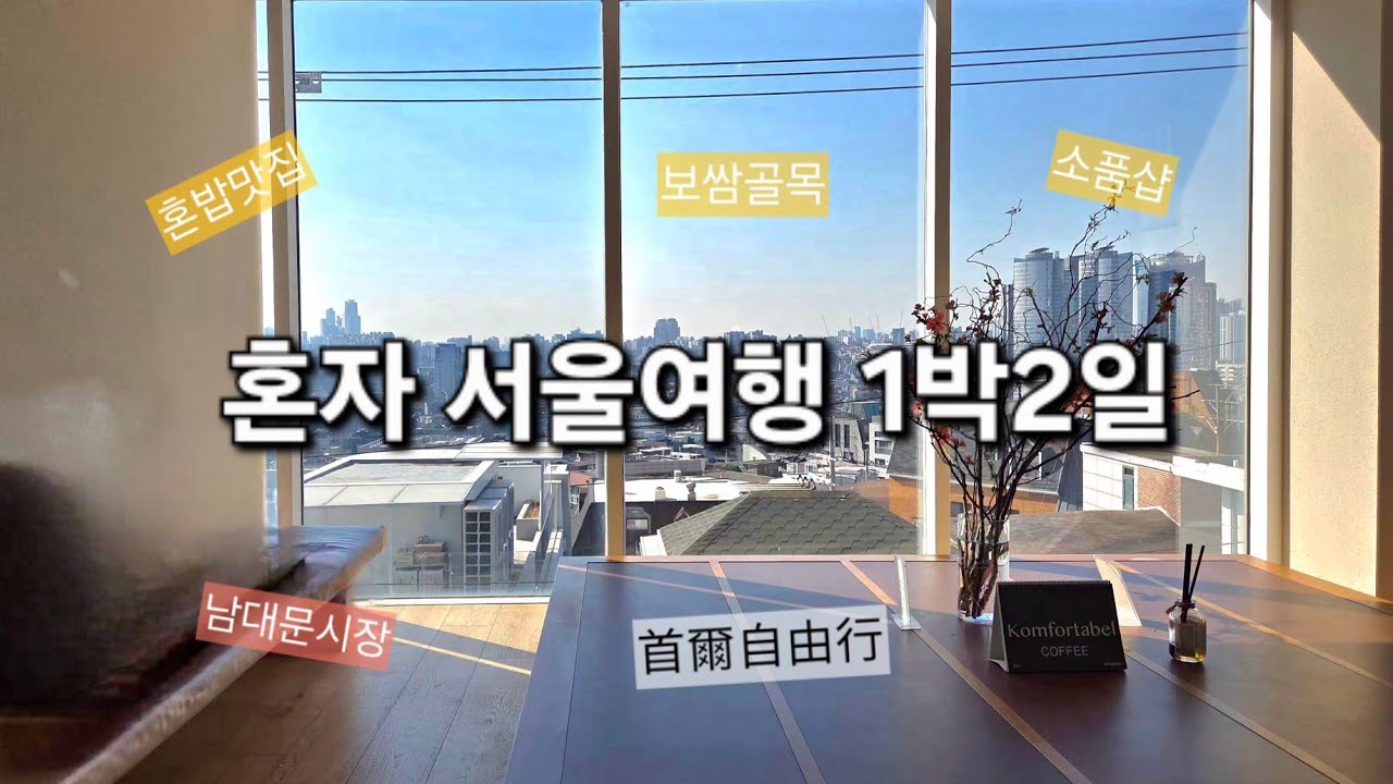 혼자 서울여행 韓國首爾 종로 명동 후암동 남산 안국 1박2일  혼밥 맛집 추천