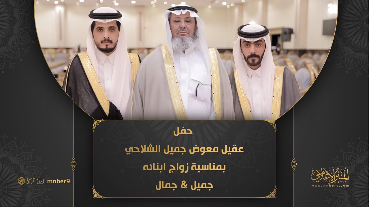 حفل عقيل معوض جميل الشلاحي بمناسبة زواج ابنائه جميل & جمال