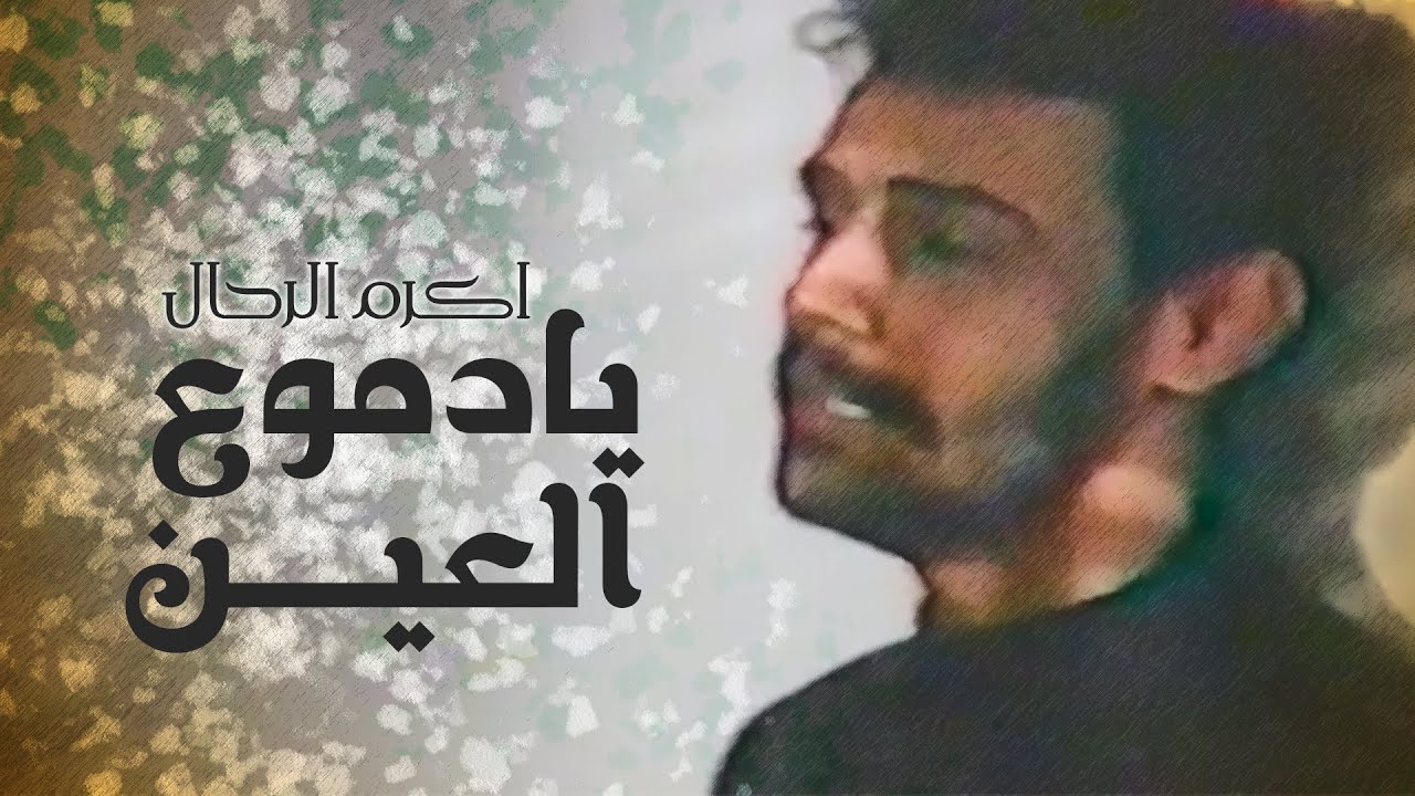 اكرم الرحال - يادموع العين