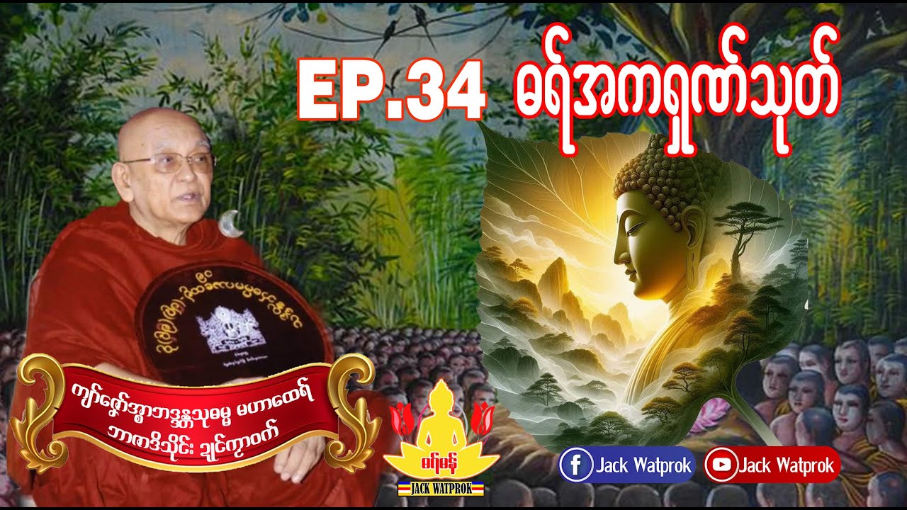 ဓရ္မန္ ကျာ်ဇၞော်အ္စာသုဓမ္မမဟာထေရ် EP.34 ဓရ်အကရှဏ်သုတ်