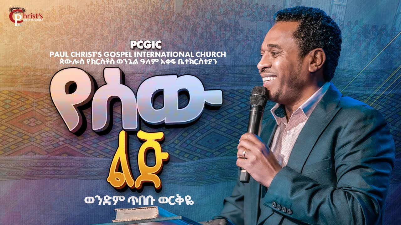የሰው ልጅ|| yesew lej|| #የሐዋርያት_ሥራ || ወንድም ጥበቡ ወርቅዬ|| Tibebu Workeye|| PCGIC|| #tibebuworkeye