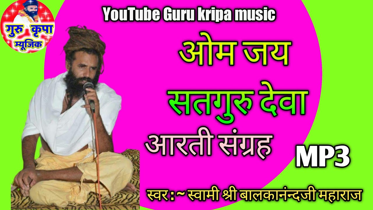 ||आरती बालकानंन्दजी महाराज की ||2021 Aarti Swami balkanandJi Maharaj गुरुकृपा म्युजिक