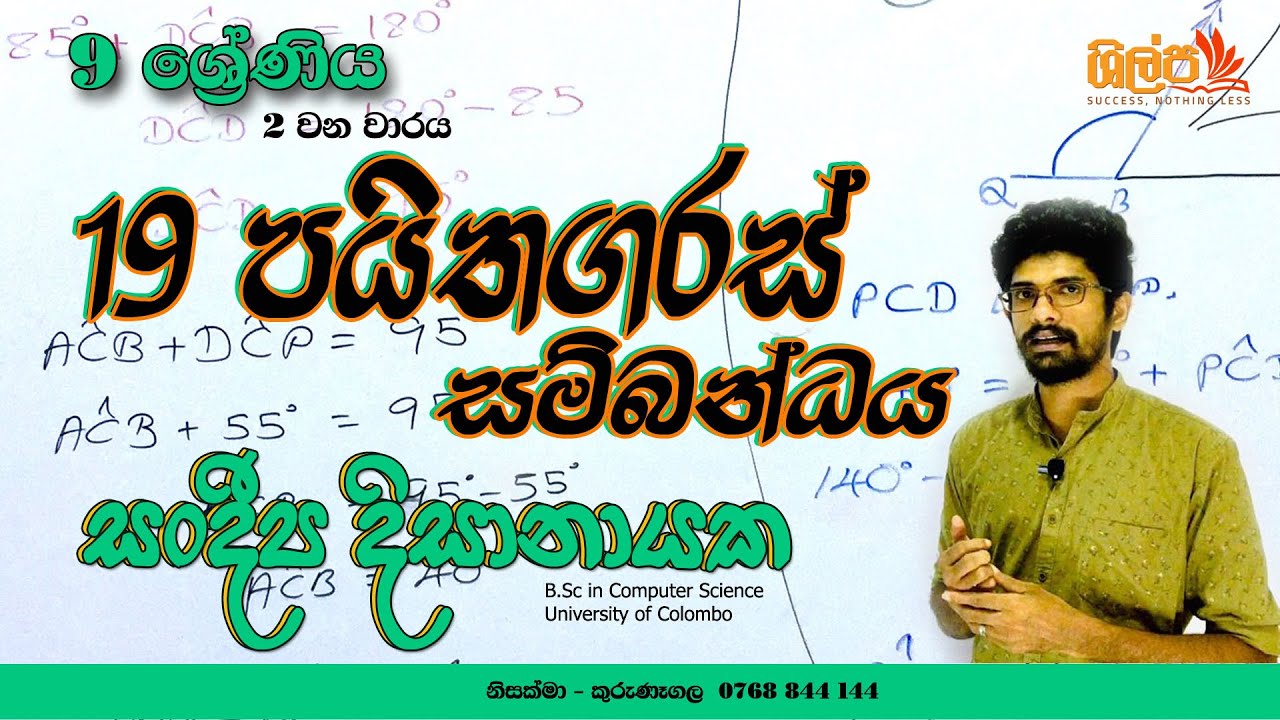9 ශ්‍රේණිය - පයිතගරස් සම්බන්ධය (19 පාඩම) - 2 වන වාරය - Grade 9 - Paithagaras - Sandeepa Dissanayake.