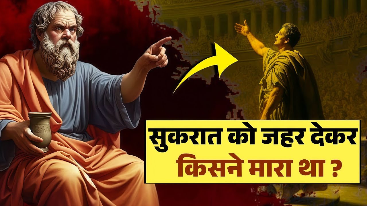 सुकरात की पूरी कहानी | महान दार्शनिक Socrates का जीवन और मृत्यु का रहस्य