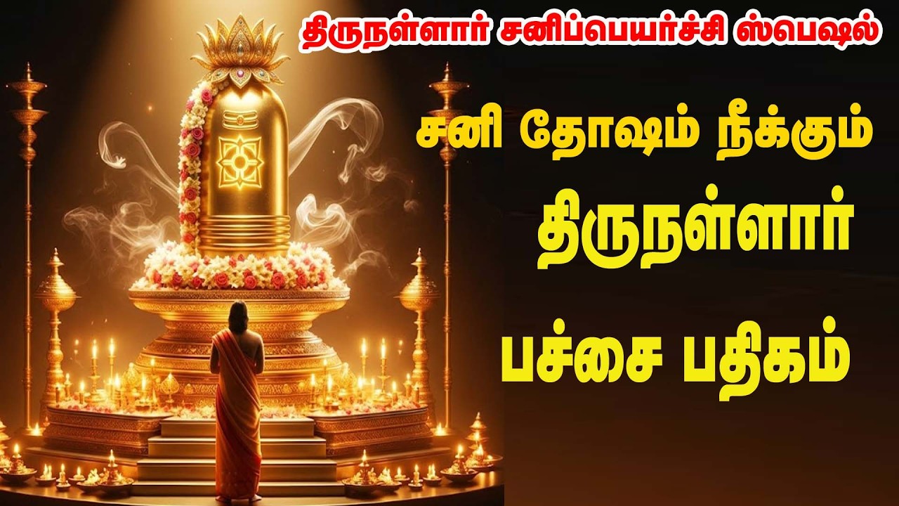 திருநள்ளாறு பச்சைப் பதிகம்|| பச்சைப் பதிகம் || போகமார்த்த பூண்முலையாள் தன்னோடும் || Pachai Pathigam