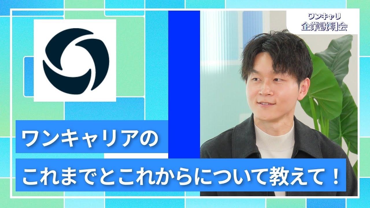 【27卒向け】ワンキャリア｜ワンキャリ企業説明会｜ワンキャリアのこれまでとこれからについて教えて！