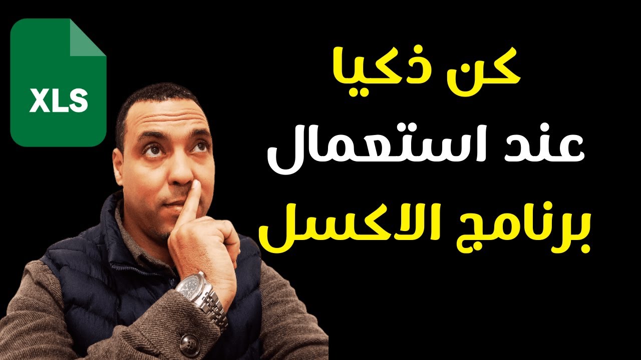 تعلم هذه مهارات لتتميز في برنامج الاكسل | رحلة تعلم الاكسل