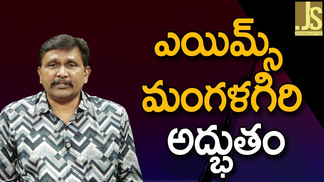 AIIMS Mangalagiri Way  ||  ఎయిమ్స్ మంగళగిరి అద్భుతం