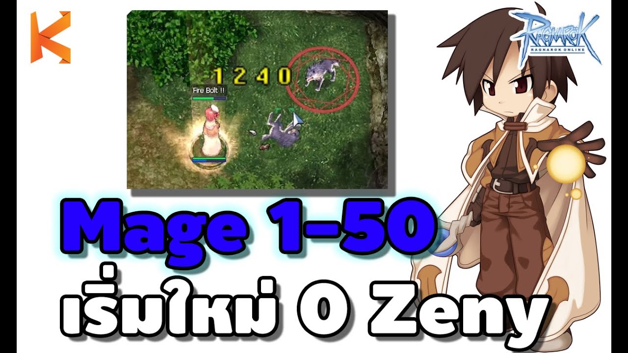 Ragnarok Online : Zero to Mage : เก็บเลเวลเมจ 1-50 ตัวเปล่า เริ่มต้น 0 Zeny มือใหม่ต้องดู