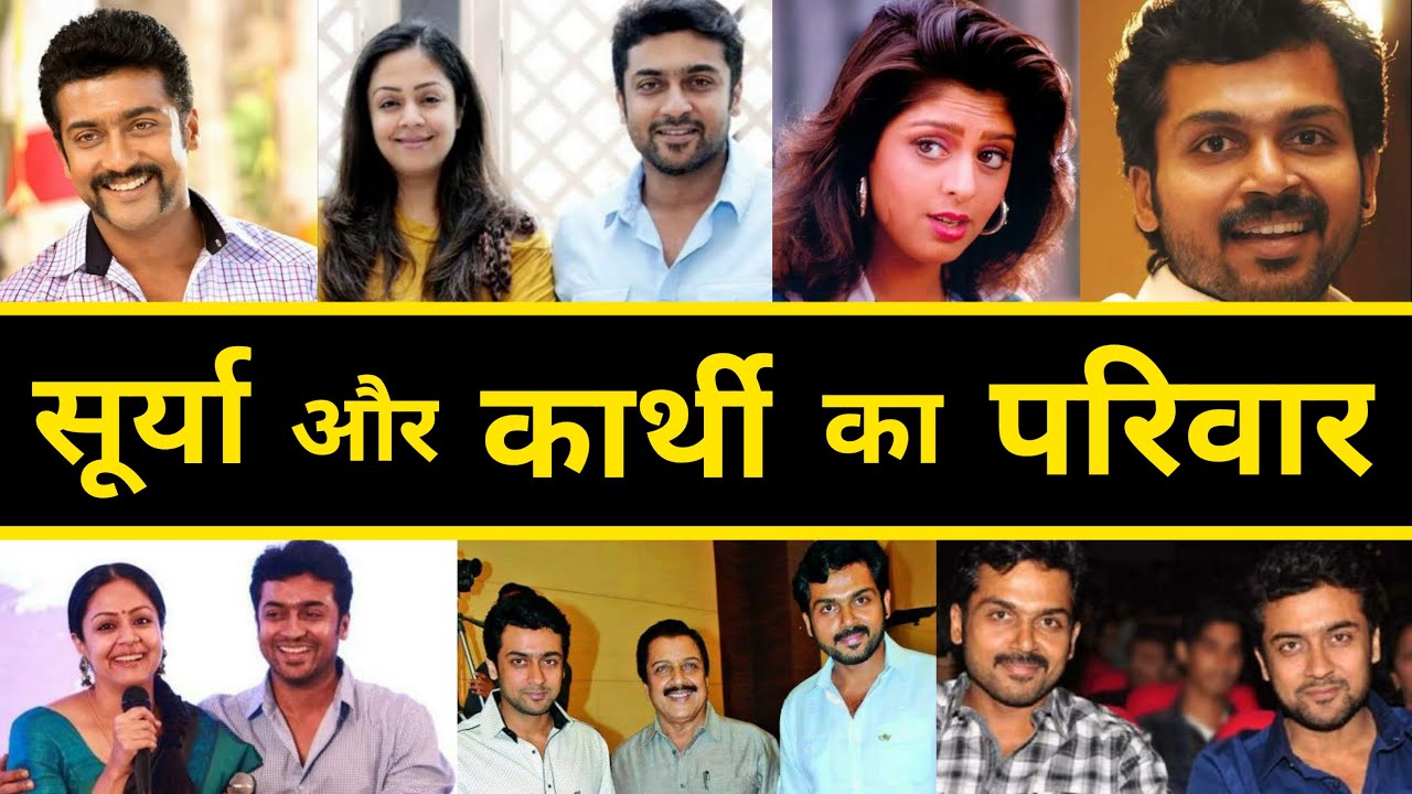 मिलिए Suriya और Karthi के परिवार से | Suriya Family Details | Karthi Family | Suriya Wife Jyothika
