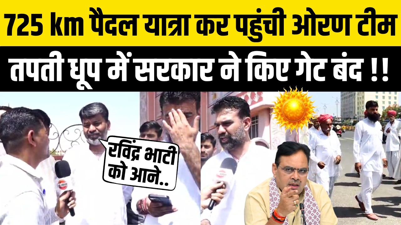 Bhajanlal Sarkar made the Oran Bachao team, which had come to Jaipur from Jaisalmer, stand in the sun! Ravindra Bhati