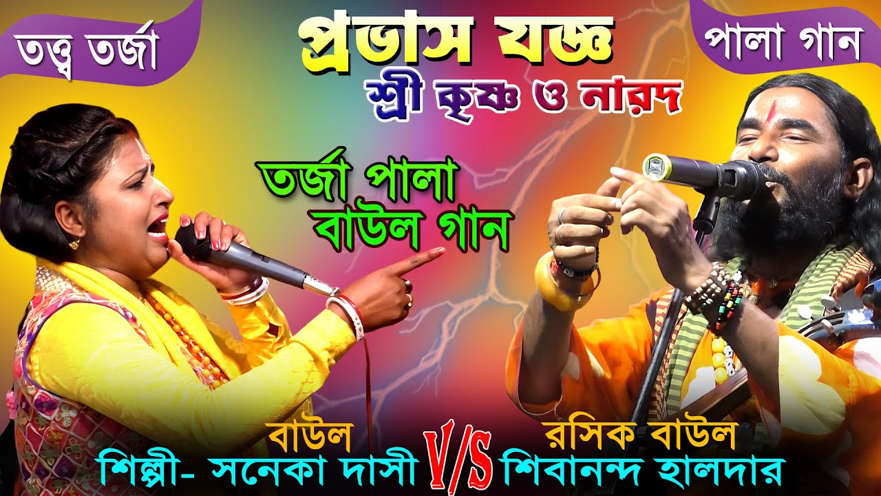 তরজা বাউল গান ! শ্রী কৃষ্ণ ও নারদ ! প্রভাষ যজ্ঞ ! বিস্তারিত তত্ত্ব কথা ! একদম নতুন তরজা পালা ! বাউল