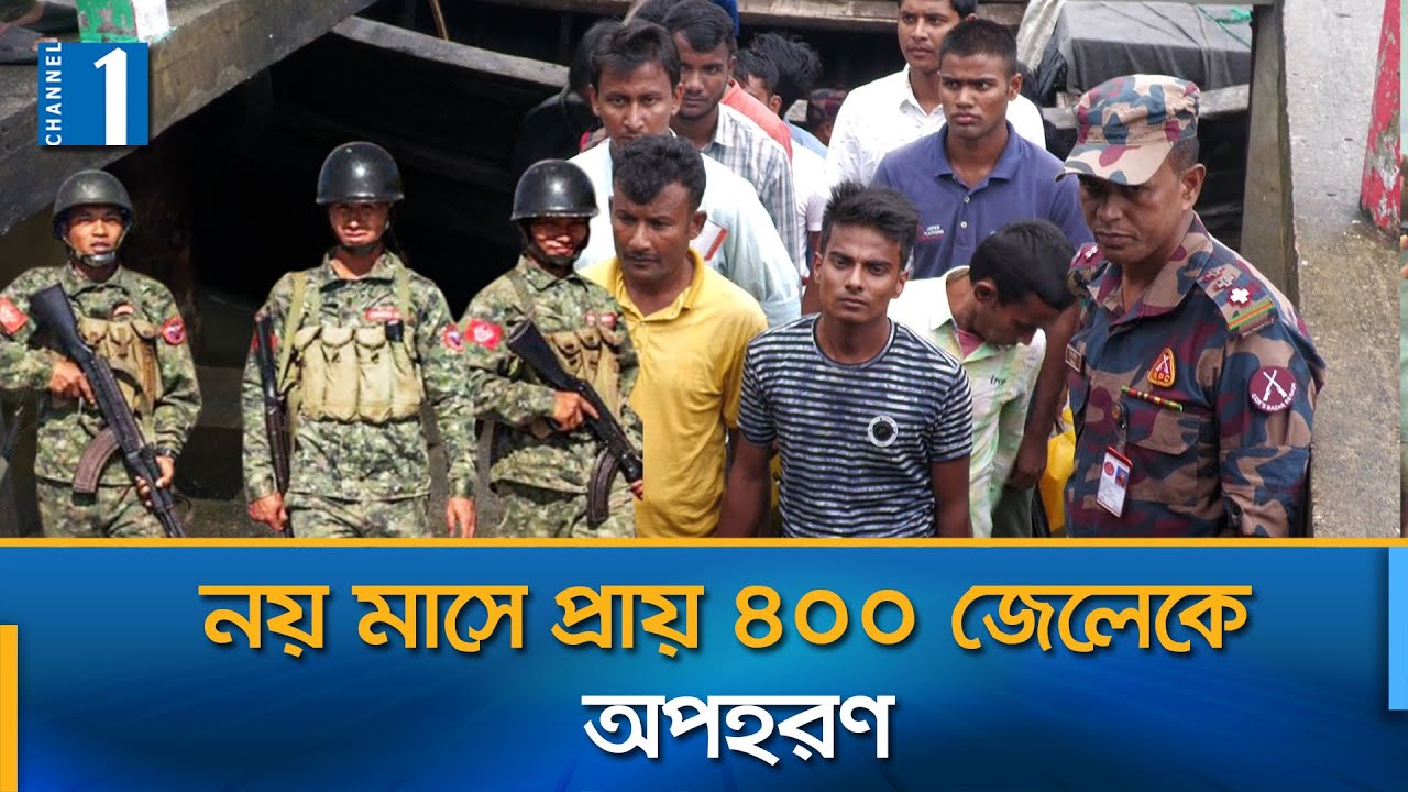 নাফ নদে আরাকান আর্মির দাপটে আতঙ্কে টেকনাফের জেলেরা | Arakan Army | Myanmar | Channel One News