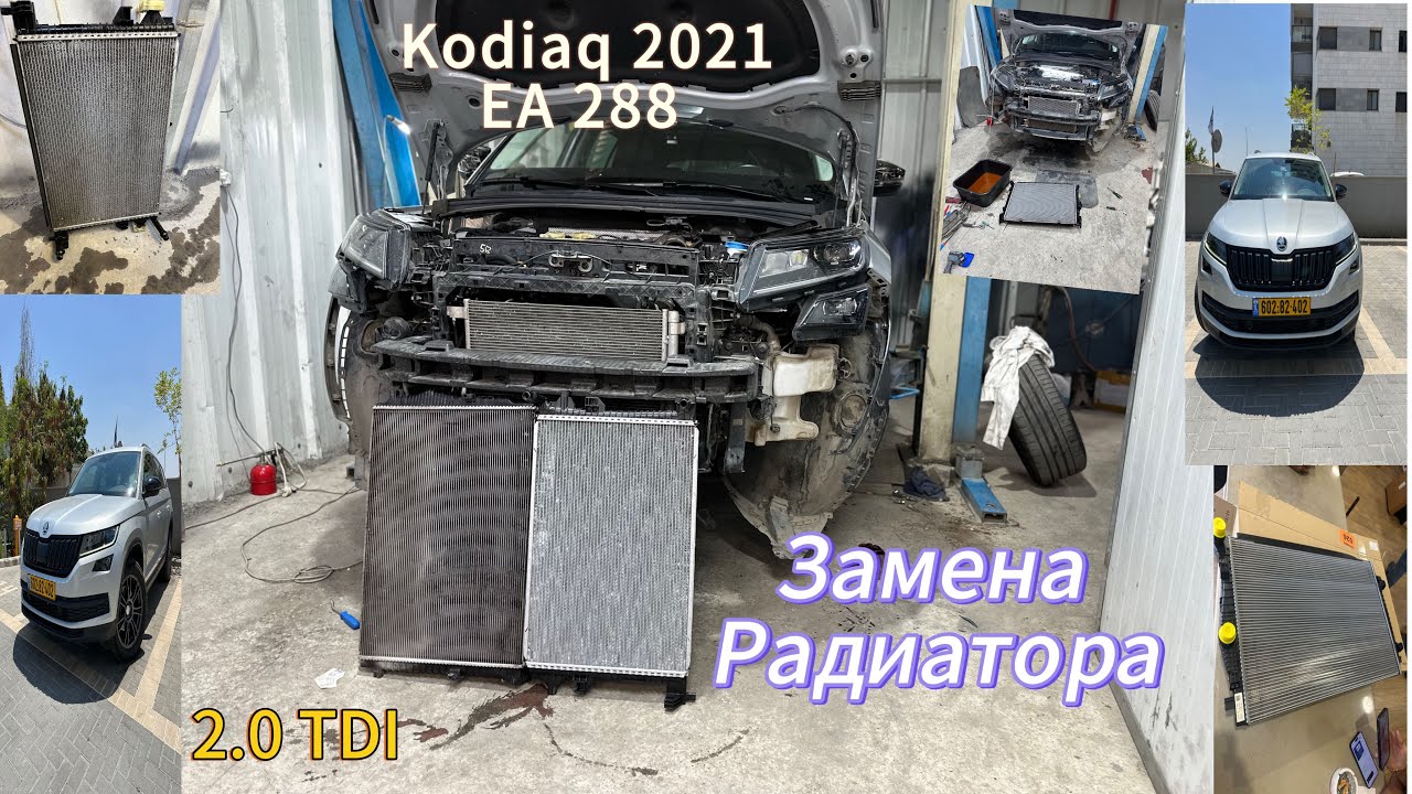 Замена радиатора охлаждения EA 288EVO Skoda Kodiaq