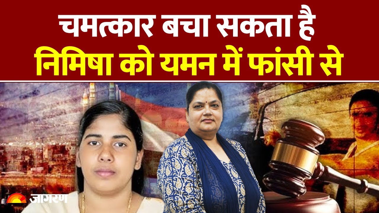 चमत्कार बचा सकता है निमिषा को यमन में फांसी से| जजमेंट समझिए Mala Dixit से