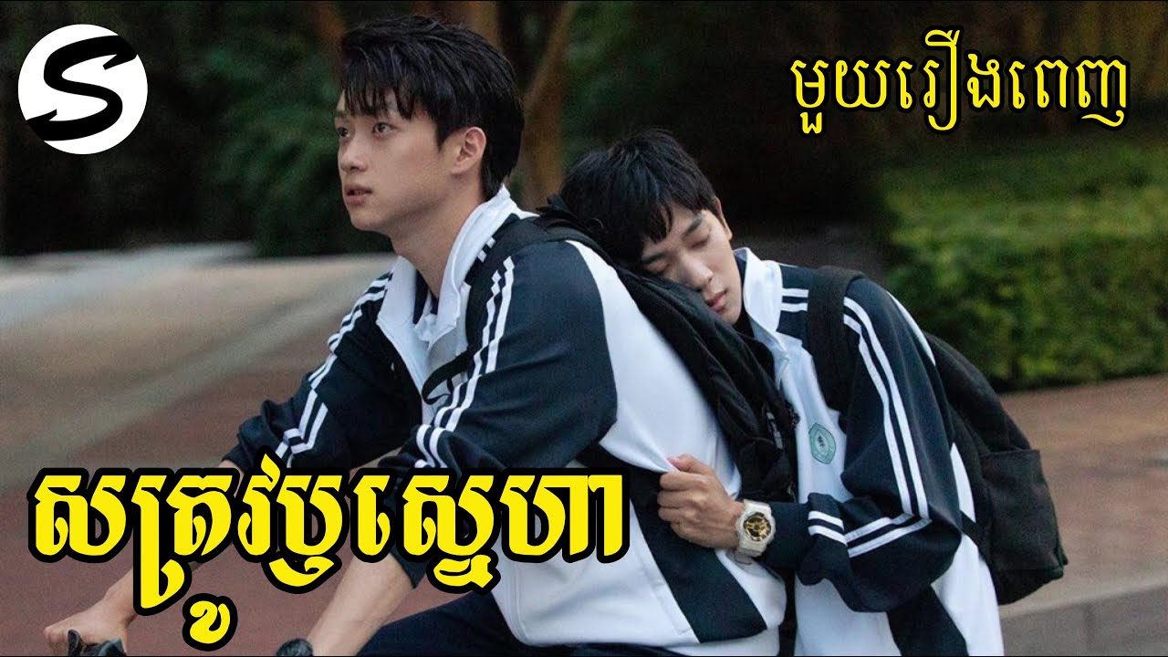 សត្រូវឫស្នេហា_មួយរឿងពេញ_[Stay with me]_|សម្រាយរឿង|