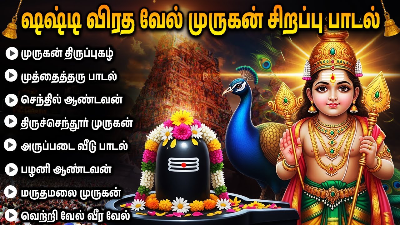 Tuesday Special Murugan Bhakti Songs | Powerful Lord Murugan Bakthi Padalgal