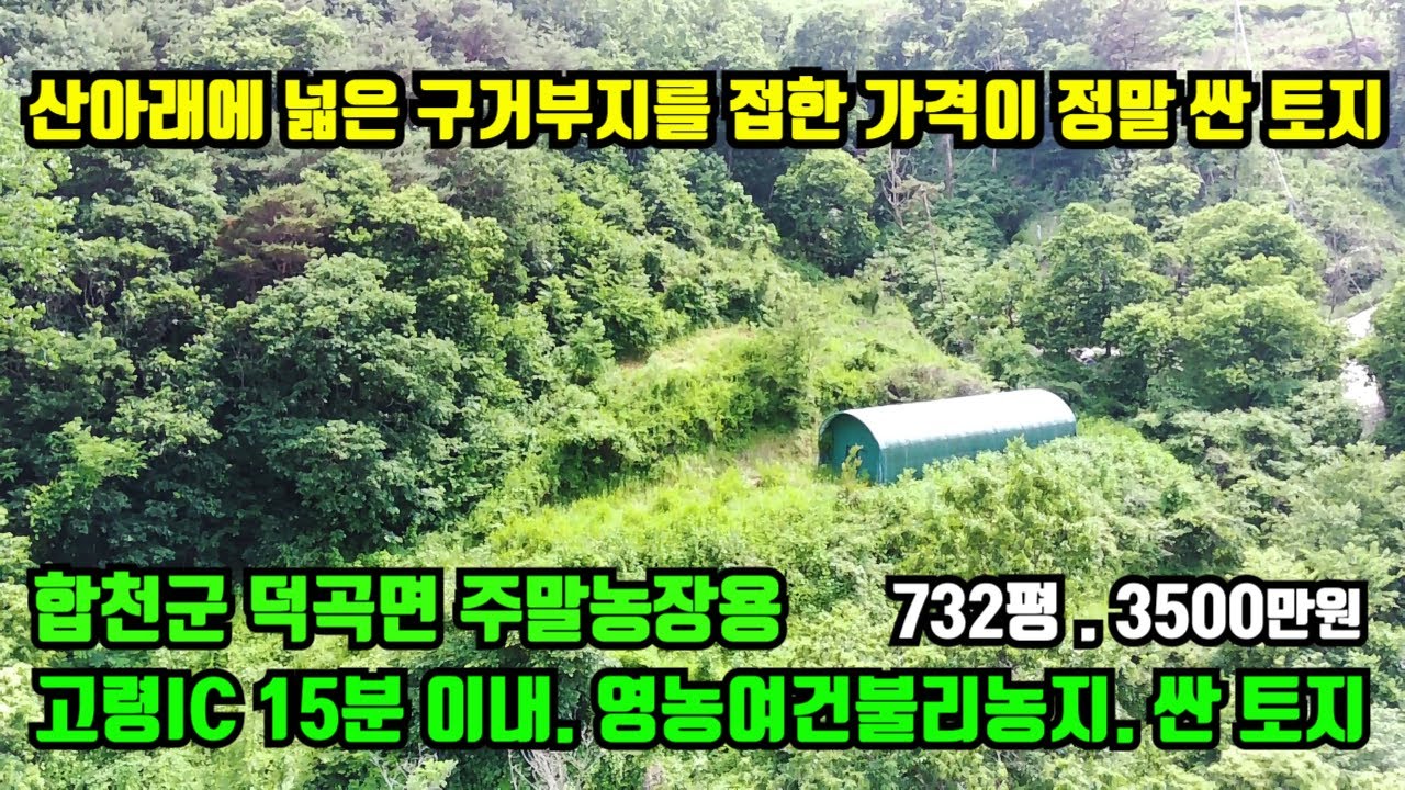 [합천군 덕곡면] 정말싼 토지.고령IC에서 약15분 이내거리이며 지방도에서 30초 정도의 편리한 접근성.산아래 넓은 구거를 접한 토지.합천군토지매매.합천부동산.대구부동산.창녕부동산