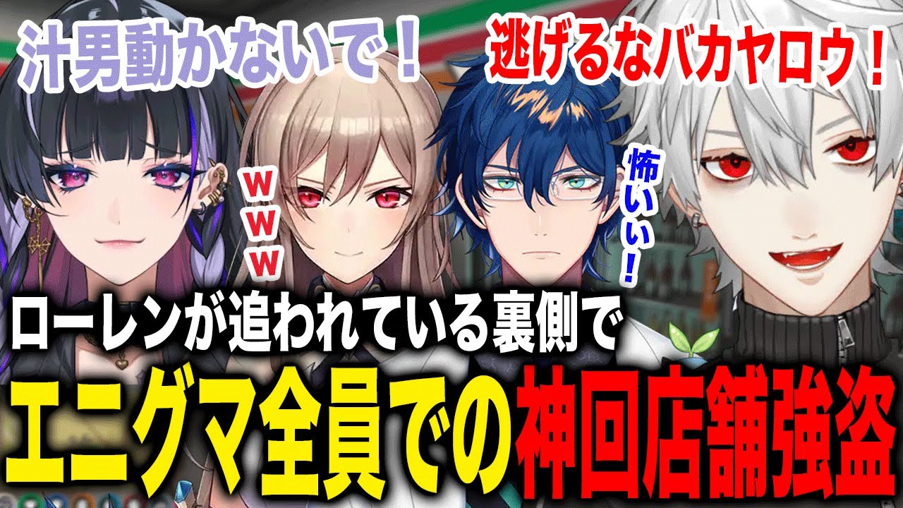 署長ローレンが追われている裏でエニグマ全員でのほのぼの店舗強盗が神回すぎたw【葛葉/フレン/メロコ/レオス/不破湊/来栖夏芽/にじさんじ】