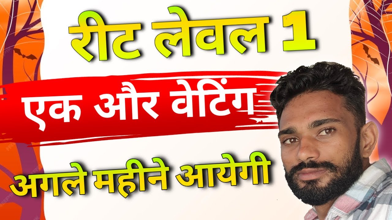 Reet Level 1 Waiting List 2024 || रीट लेवल 1 में एक और वेटिंग लिस्ट आयेगी ! Reet waiting list