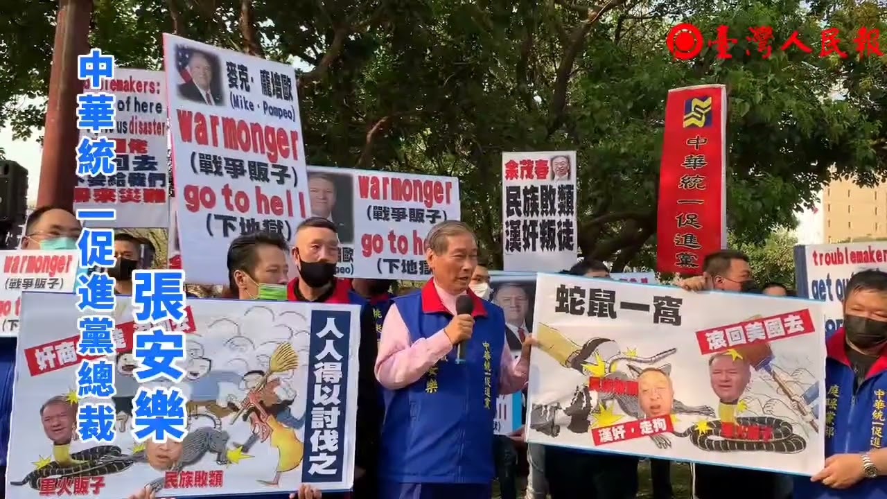 「蛇鼠一窩」#軍販&middot;叛徒走狗滾回去#統促黨#張安樂#白狼#龐佩奧#余茂春#臺灣人民報