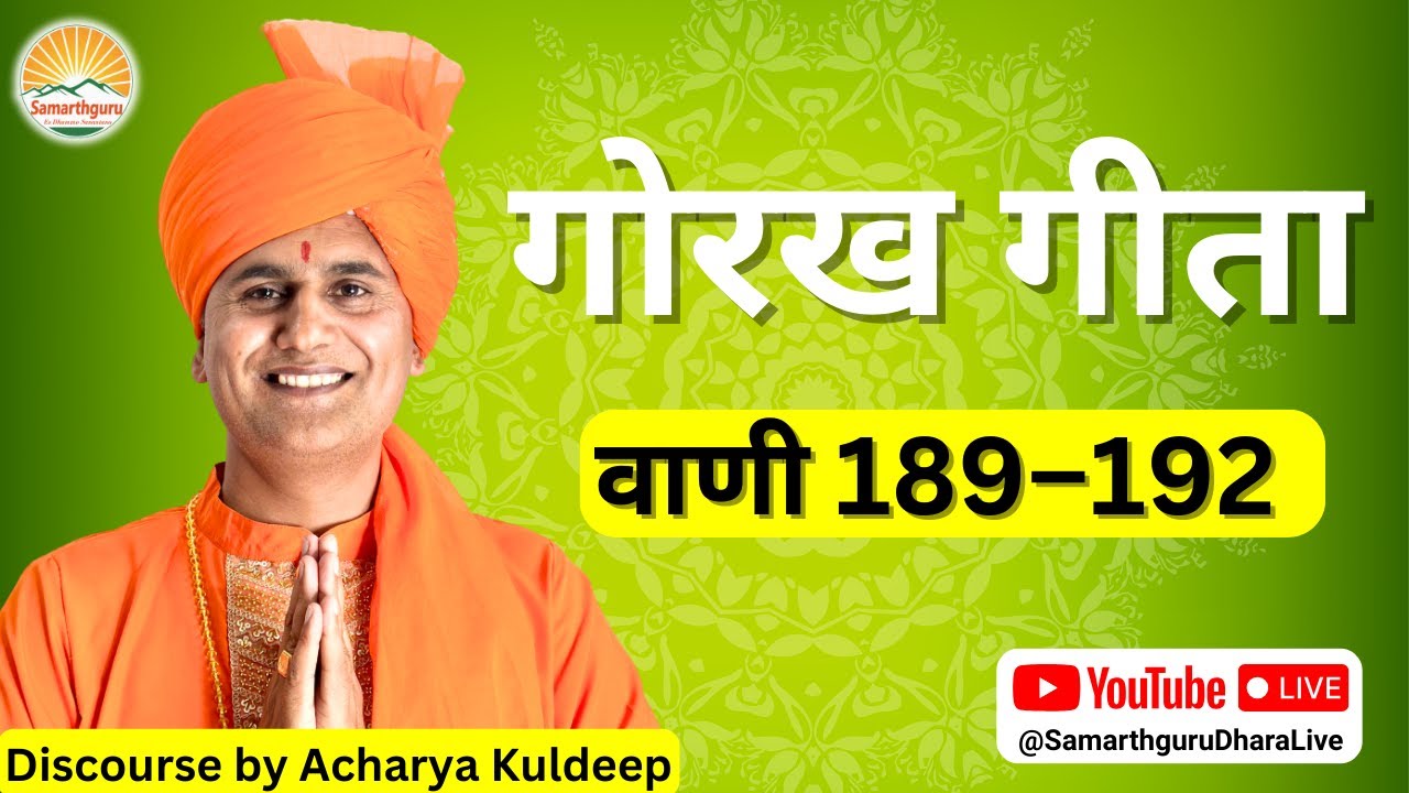 Gorakh Geeta - Vani 189 – 192 || Samarthguru || Discourse By Acharya Kuldeep