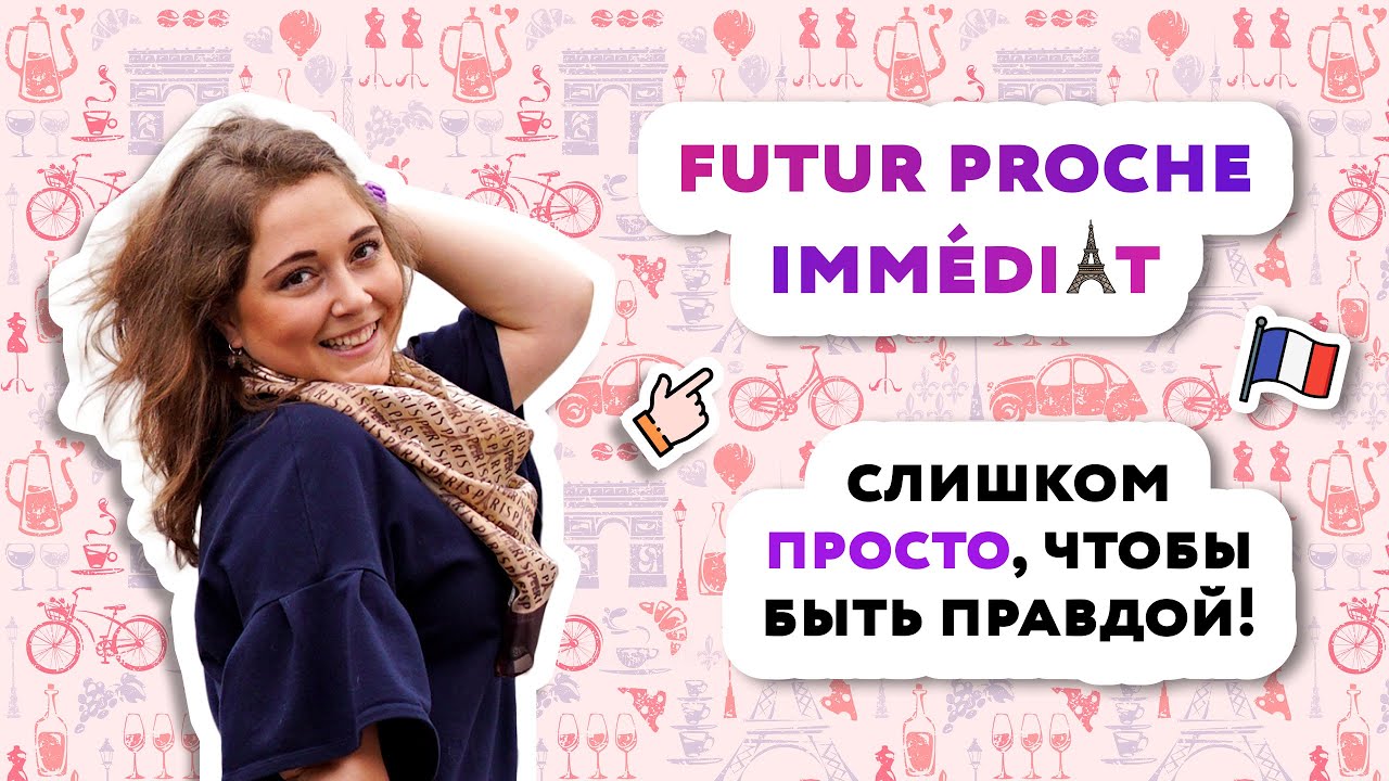 Futur Proche/Futur Immediat/Ближайшее будущее время во французском языке