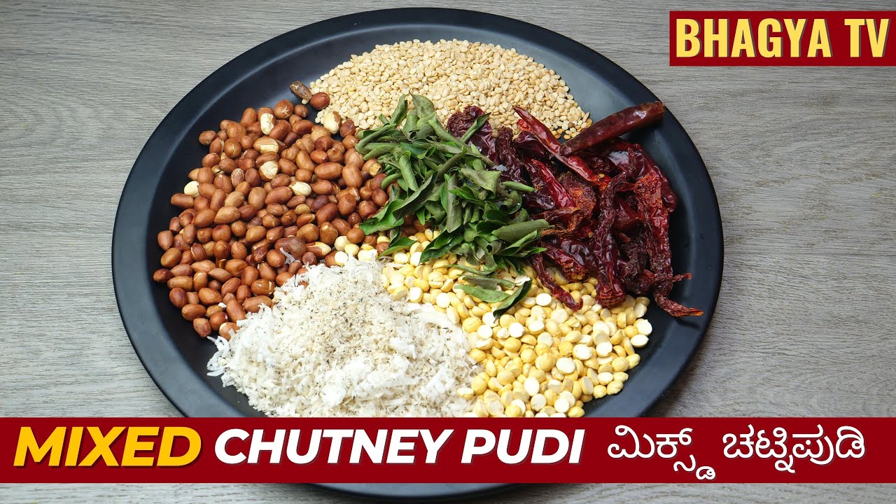 ಇಡ್ಲಿ ದೋಸೆಗೆ ಕಡಲೆಕಾಯಿ ಬೀಜ ಹುರಿಗಡಲೆ ತೆಂಗಿನಕಾಯಿ ತುರಿ ಮಿಶ್ರಣದ ಚಟ್ನಿ ಪುಡಿ ಮಾಡುವ ವಿಧಾನ I Chutney Pudi