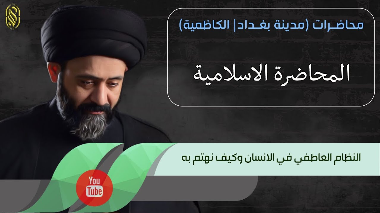المحاضرة الاسلامية::النظام العاطفي في الانسان وكيف نهتم به